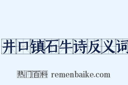 井口镇石牛诗反义词是什么意思的图片